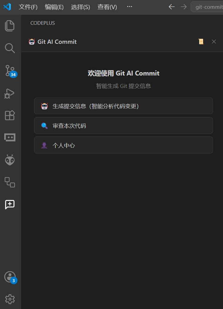 Git AI Commit - VS Code 扩展总入口